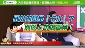 好房網TV／基金百百款　這樣挑才會賺