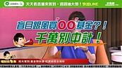 好房網TV／盲目跟風買基金　 理財教母：千萬別中計！