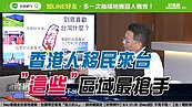 好房網TV／香港人移民來台　最愛在＂這裡＂定居
