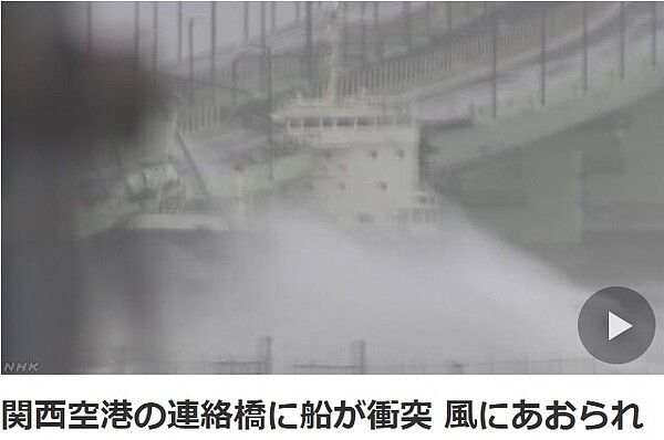 燕子颱風強襲日本關西地區,關西國際機場慘遭滅頂,還有油輪撞上唯一對外聯絡道路。(圖翻攝自NHK)