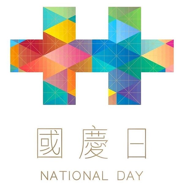 前年(2016)國慶大會主題為「台灣有你真好」。圖/中華民國讚國慶臉書