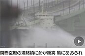 強颱襲日機場滅頂　關西疏散70萬人