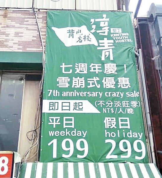 屏東墾丁大街上知名的淳青背包客棧，推出「雪崩式」優惠價還是等嘸人，已宣布本月16日停業。 記者潘欣中／攝影