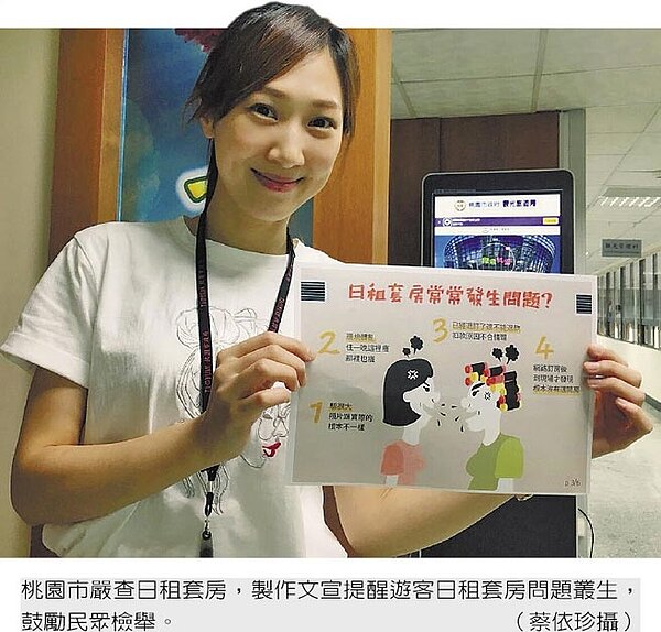 桃園市嚴查日租套房,製作文宣提醒遊客日租套房問題叢生,鼓勵民眾檢舉。(蔡依珍攝)