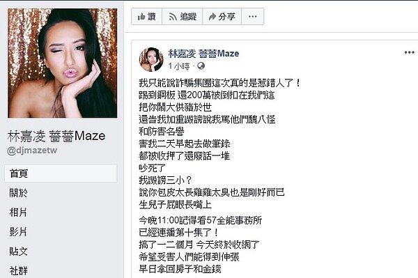 薔薔臉書回應嗆詐騙集團惹錯人了(翻攝林嘉凌 薔薔臉書)