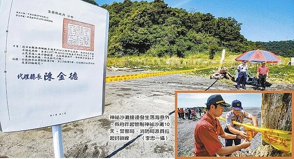 神祕沙灘接連發生落海意外,縣府昨起管制神祕沙灘10天,警察局、消防局派員拉起封鎖線。(李忠一攝)