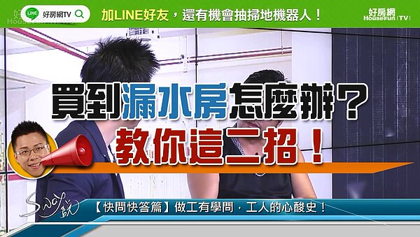 房產專家Sway與工人作家林立青在直播節目《Sway說》中提醒粉絲們房屋修繕該注意的細節。