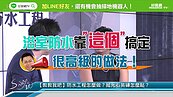 好房網TV／你家浴室漏水？防水工程眉角看這裡