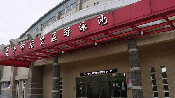 后里泳池一年只有4000人次賠770萬元,議員表示如果民間早就倒了。圖/取自臉書「后里游泳池」