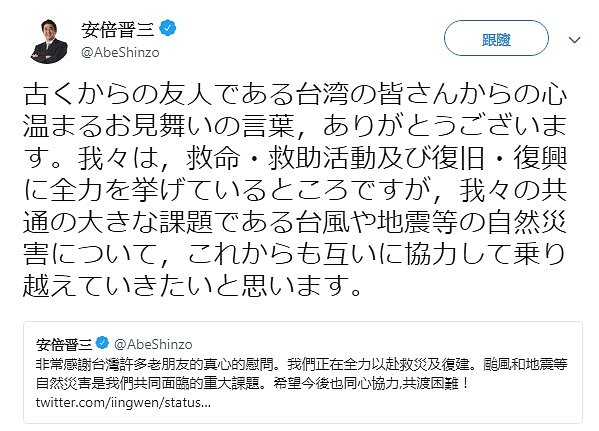 日本首相安倍晉三隨後在推文感謝老朋友台灣,並說日本正全力以赴救援、救災及復建。圖/擷自推特