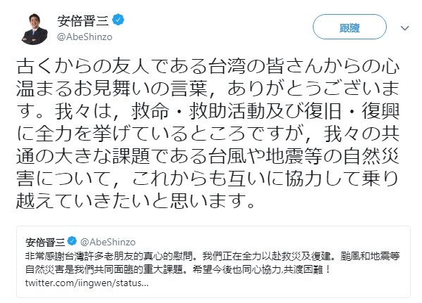 日本首相安倍晉三隨後在推文感謝老朋友台灣，並說日本正全力以赴救援、救災及復建。圖／擷自推特