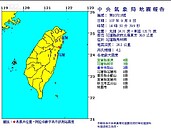 地震！宜蘭南澳4級　未傳災情　