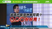 好房網TV／《操盤手的秘密》投資也有意外險可買？