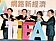 TIEA成立　老中青齊打拚