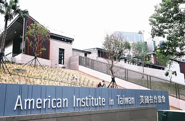 美國在台協會。聯合報系資料照
