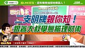 好房網TV／二支明牌報你知！ 林奇芬：跟著大叔學無腦理財術