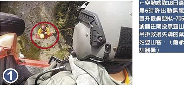 空勤總隊18日清晨6時許出動黑鷹直升機編號NA-705號前往南投無雙山吊掛救援失聯的葉姓登山客。(蕭承訓翻攝)