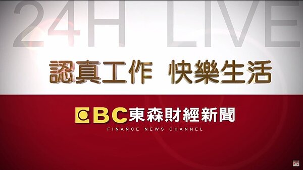 東森財經台。圖youtube