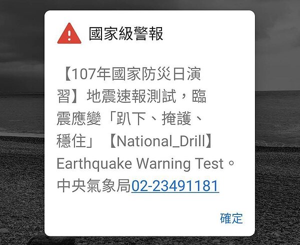 今天上午9時21分全台灣4G手機用戶都接獲地震警報訊息。記者雷光涵/翻攝