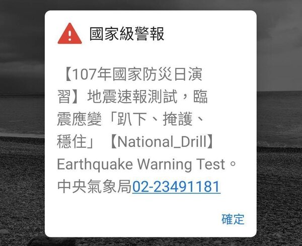 今天上午9時21分全台灣4G手機用戶都接獲地震警報訊息。記者雷光涵／翻攝