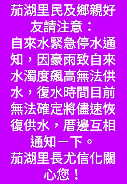 屏東縣恆春茄湖里長尤信化15日晚上在在臉書貼出台水恆春營運所傳給他的停水訊息，台水高層直到今天才查出證實是恆春營運所，尤信化直呼「太離譜！」。圖／翻攝自尤信化臉書