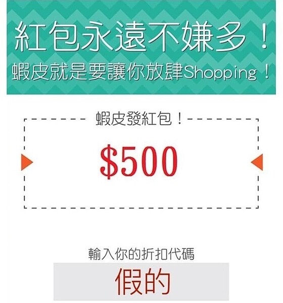 詐騙集團趁中秋再祭出詐騙新招，以「慶祝蝦皮滿2000萬用戶中秋節前發送500元購物金！」等文字訊息，誘騙民眾入坑。圖／基隆市警局提供