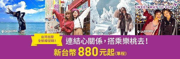 吸引台灣旅客搭乘，日本樂桃航空推出台灣出發全航線促銷。 圖／樂桃航空提供