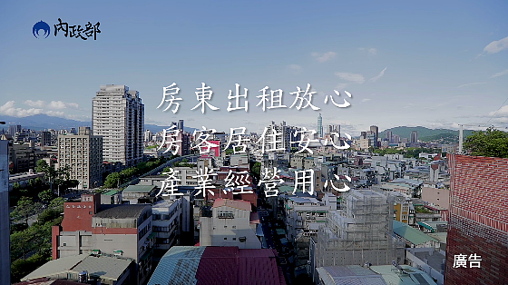 政策 包租代管 內政部 租屋(圖/內政部租賃專法宣傳影片畫面)