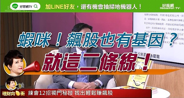 理財教母林奇芬與投資家日報總監孫慶龍在直播節目《理財向錢衝》中分享如何運用大數據找出找出輕鬆賺飆股。
