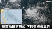 北台6縣市大雨特報　新颱風24小時恐生成