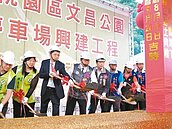 桃園市文昌公園地下停車場動土