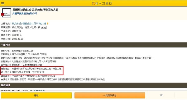 淡海美麗華影城於104人力銀行徵才。圖／104人力銀行