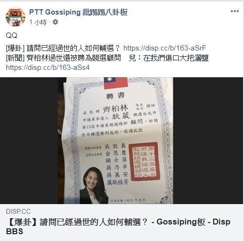 圖擷自PTT Gossiping 批踢踢八卦板臉書