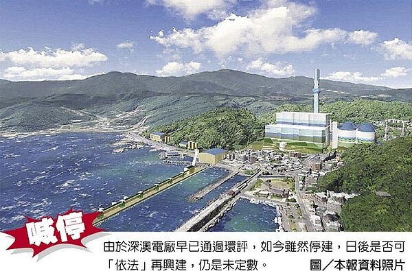 喊停 由於深澳電廠早已通過環評,如今雖然停建,日後是否可「依法」再興建,仍是未定數。圖/本報資料照片