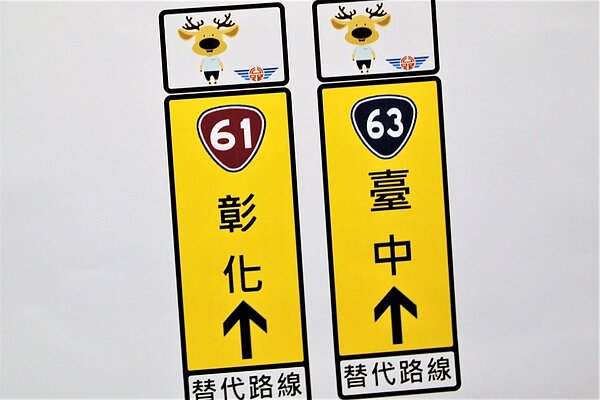 春節交通繁忙,交通部公路總局今為了方便民眾在國道容易找到省道的替代道路,在重要轉換點均設置了Q版「幸福公鹿」用路人只要跟著幸福公鹿走即可。記者黃寅/攝影