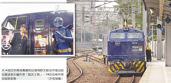由日本南海電鐵和台灣視野文創合作推出的台鐵塗裝彩繪列車「藍武士號」,14日在樹林車站首度登場。(許哲瑗攝)