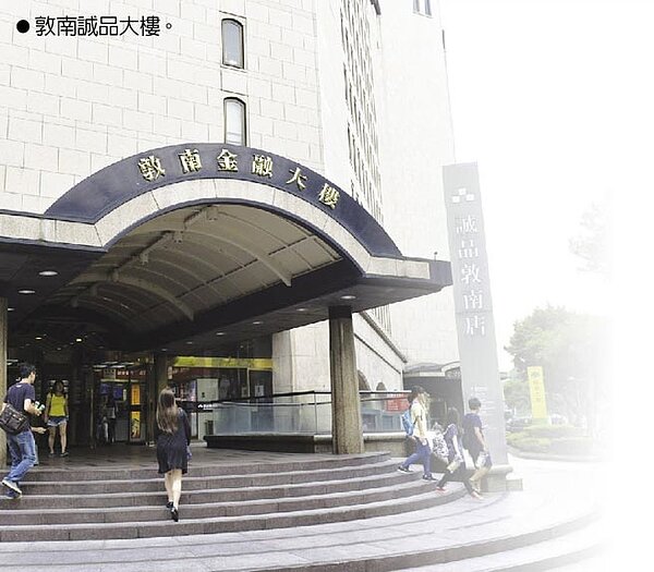 敦南誠品大樓。