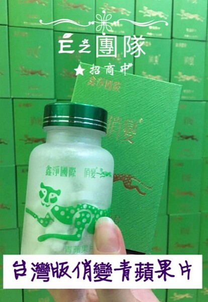 在網路銷售的「俏變青蘋果酵素片」等減肥產品,被檢查獲涉含西藥瀉濟成份。圖/雲林地檢署提供