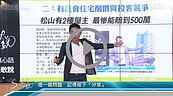 好房網TV／社宅實現居住正義　Sway不厭其煩提點你