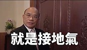 行文各部會盤點民怨所在　政院：不是製造更多問題