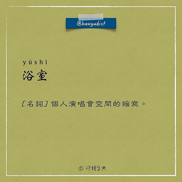 汗語字典,唯一說真話的字典。(圖/擷取自汗語字典)