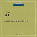 「浴室」是個人演唱會空間的縮寫　唯一說真話的字典讓人會心一笑