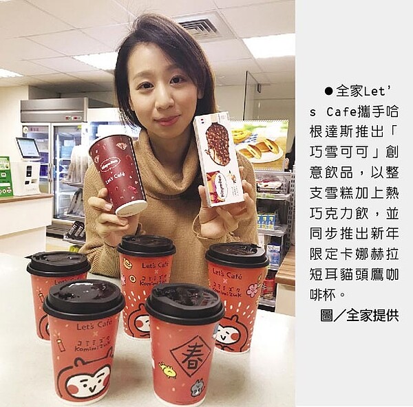 全家Let’s Cafe攜手哈根達斯推出「巧雪可可」創意飲品，以整支雪糕加上熱巧克力飲，並同步推出新年限定卡娜赫拉短耳貓頭鷹咖啡杯。圖／全家提供