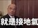 蘇內閣要官員自填民怨表　網友：有發給蔡英文嗎？