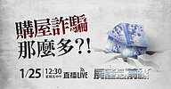 購屋詐騙那麼多？！