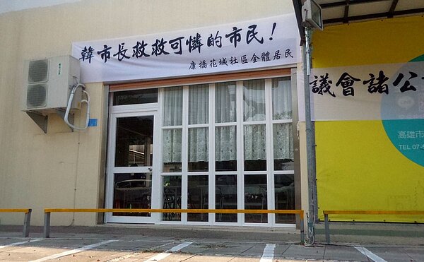 台鐵新左營站前的住戶因前門無法進出,在門口懸出「韓市長救救可憐的市民」求助白條。記者林保光/攝影