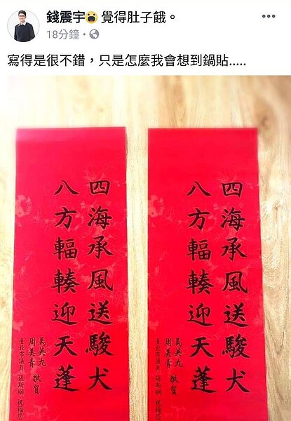 豬年即將來臨,前總統馬英九上午在臉書宣布豬年春聯「四海承風送駿犬、八方輻輳迎天蓬」開放民眾索取。但僅一個下午,10萬份春聯已遭索取一空。不過國民黨中央委員連勝文辦公室發言人錢震宇戲稱,「寫得是很不錯,只是怎麼我會想到鍋貼」。圖/截自錢震宇臉書