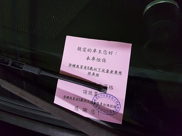 北市畫設孕婦、育幼族專用停車格,但沒有憑證停放的車輛不少,停車場夾上宣導單提醒。 記者翁浩然/攝影