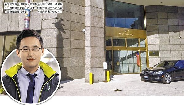 外交部外派「口譯哥」趙怡翔(小圖)駐美任政治組長,引發考試委員一片撻伐,抨擊行政部門作法不當,圖為我駐美代表處。(摘自臉書、中央社)