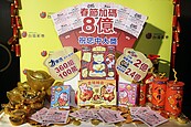 台彩春節加碼8億　大樂透連10天開獎